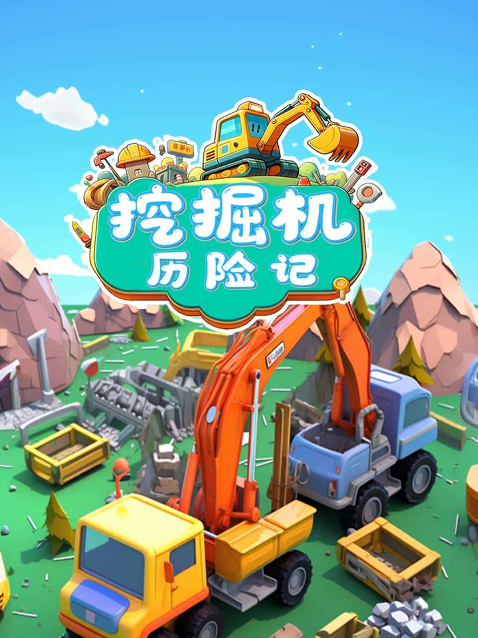 挖掘机历险记