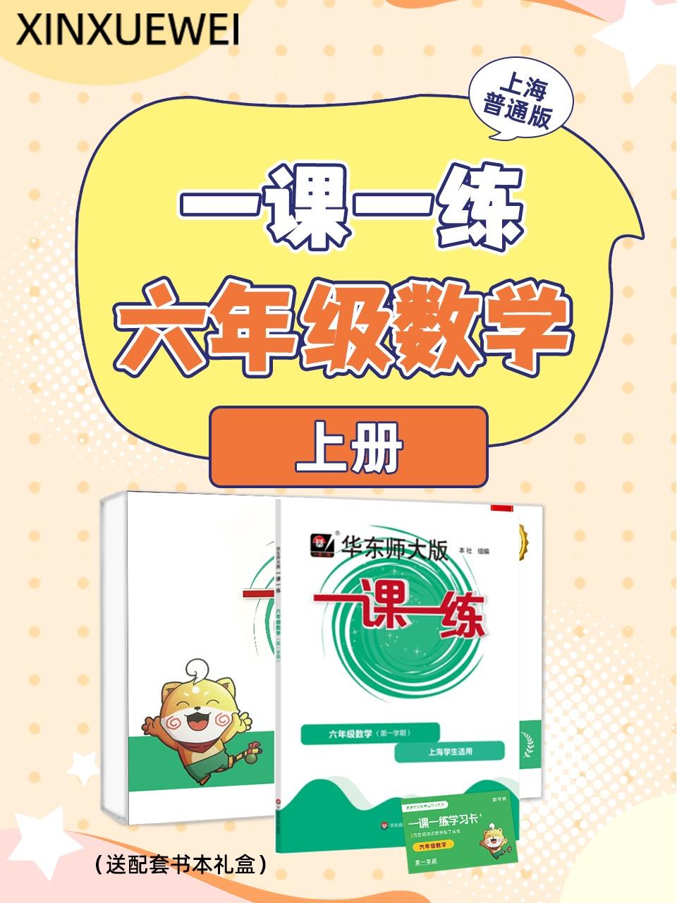 上海普通版一课一练六年级数学上册送配套书本礼盒