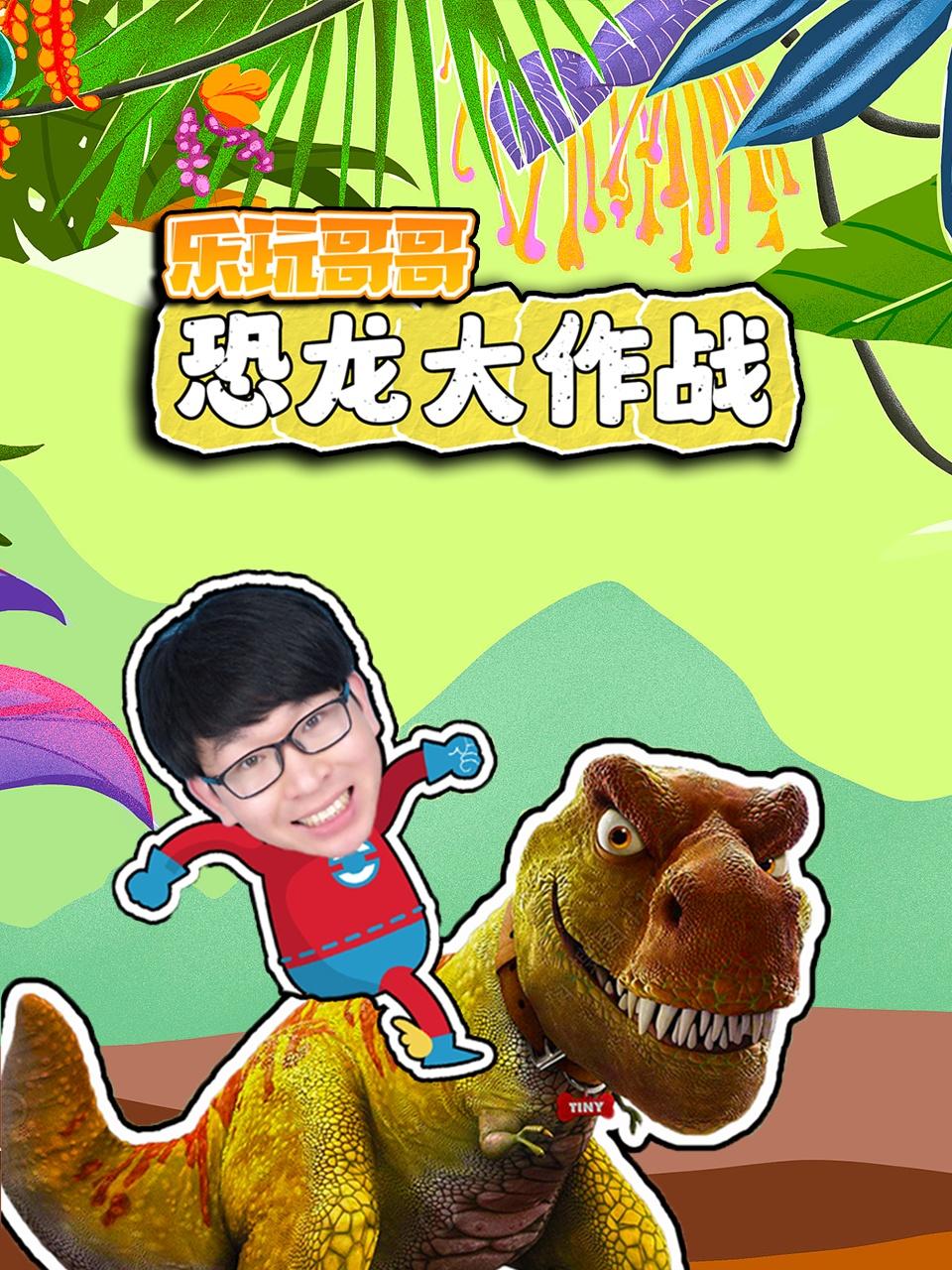 乐玩哥哥恐龙大作战