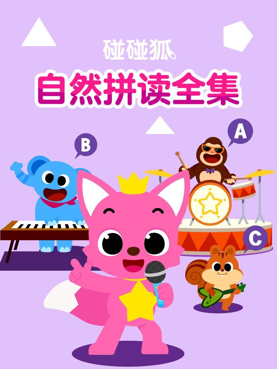 碰碰狐自然拼读全集