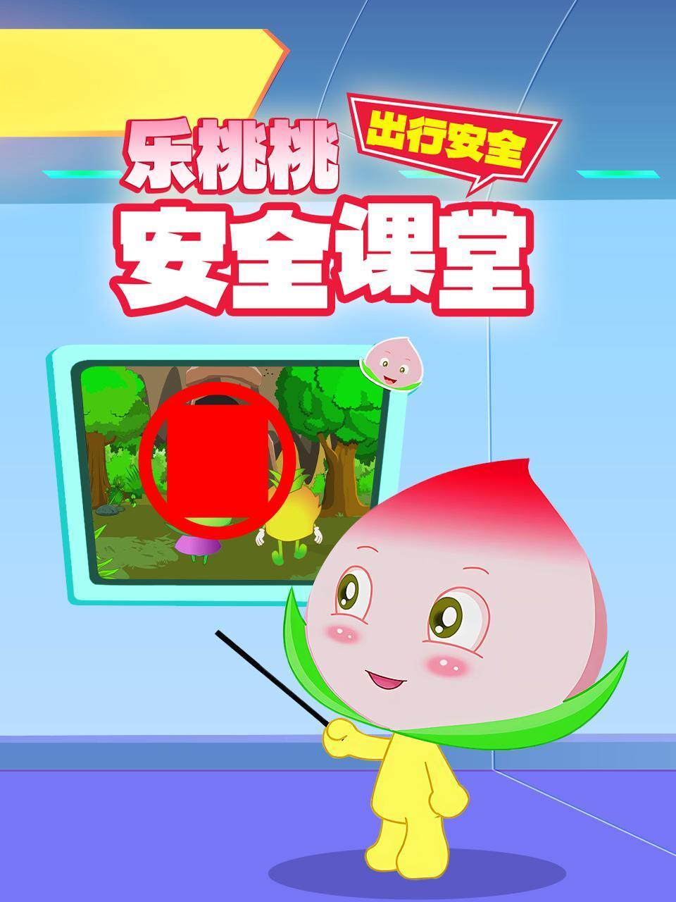 乐桃桃安全课堂出行安全