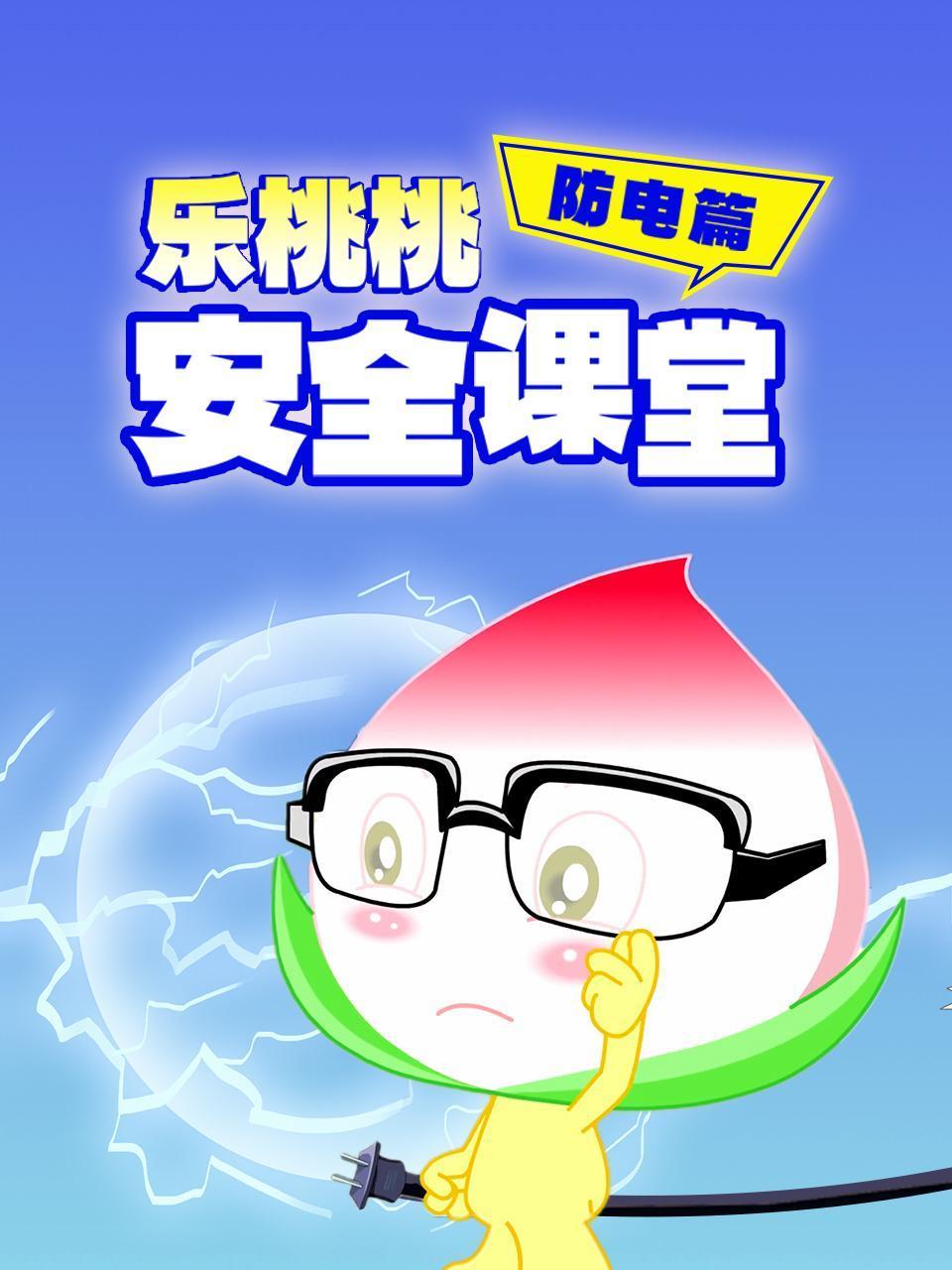 乐桃桃安全课堂防电篇