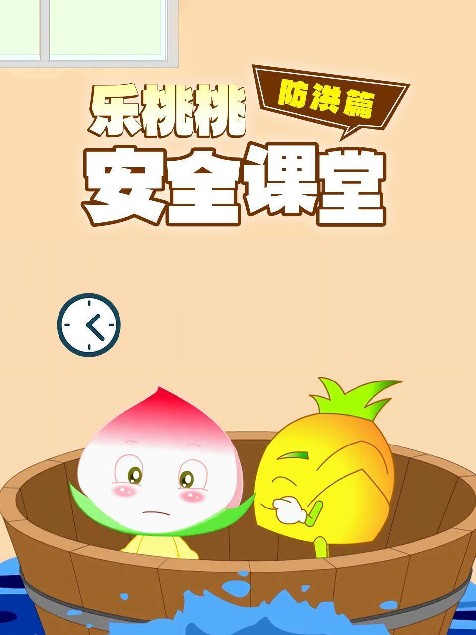 乐桃桃安全课堂防洪篇