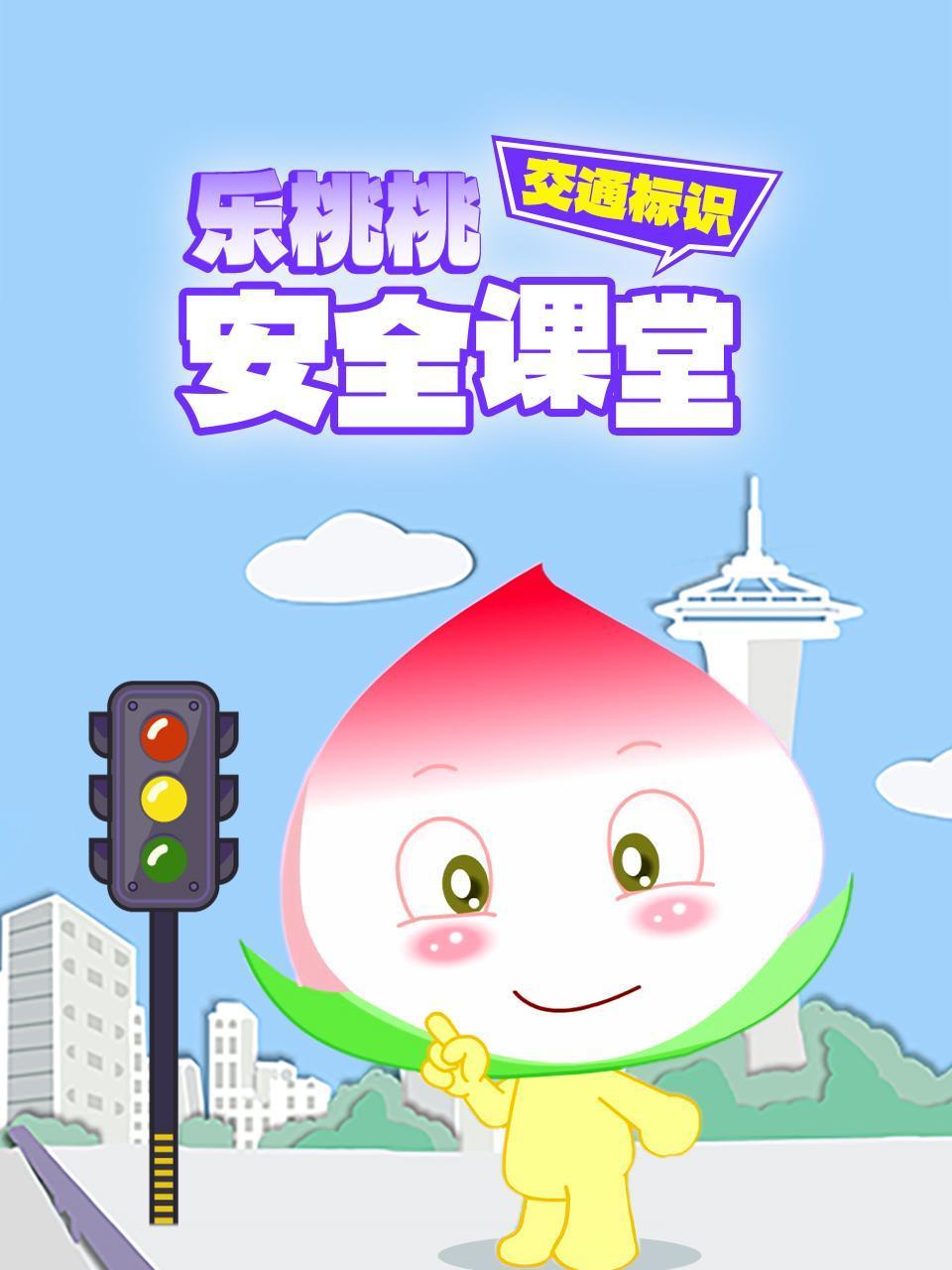 乐桃桃安全课堂交通标识