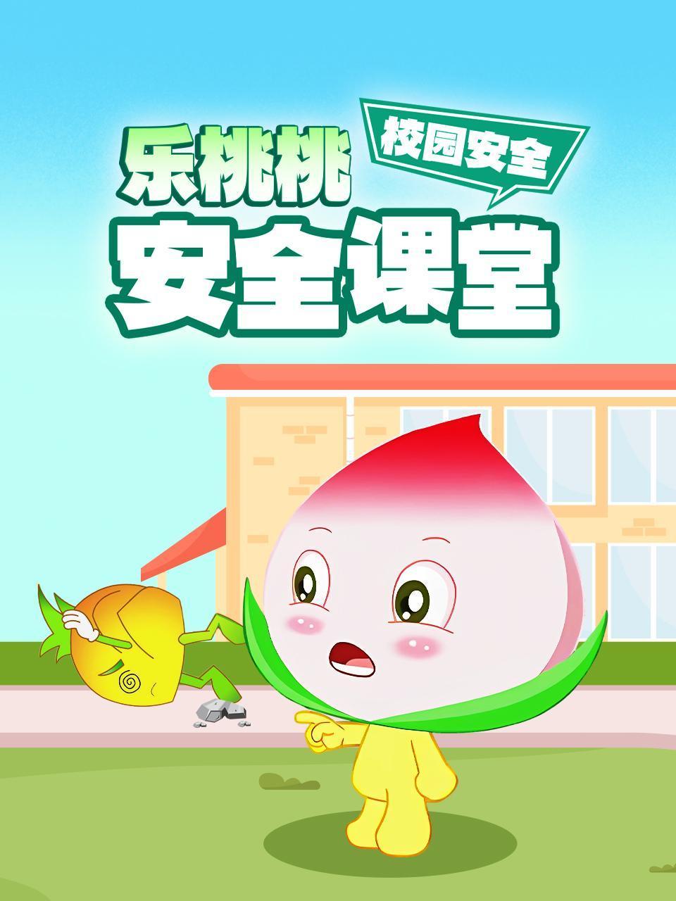 乐桃桃安全课堂校园安全