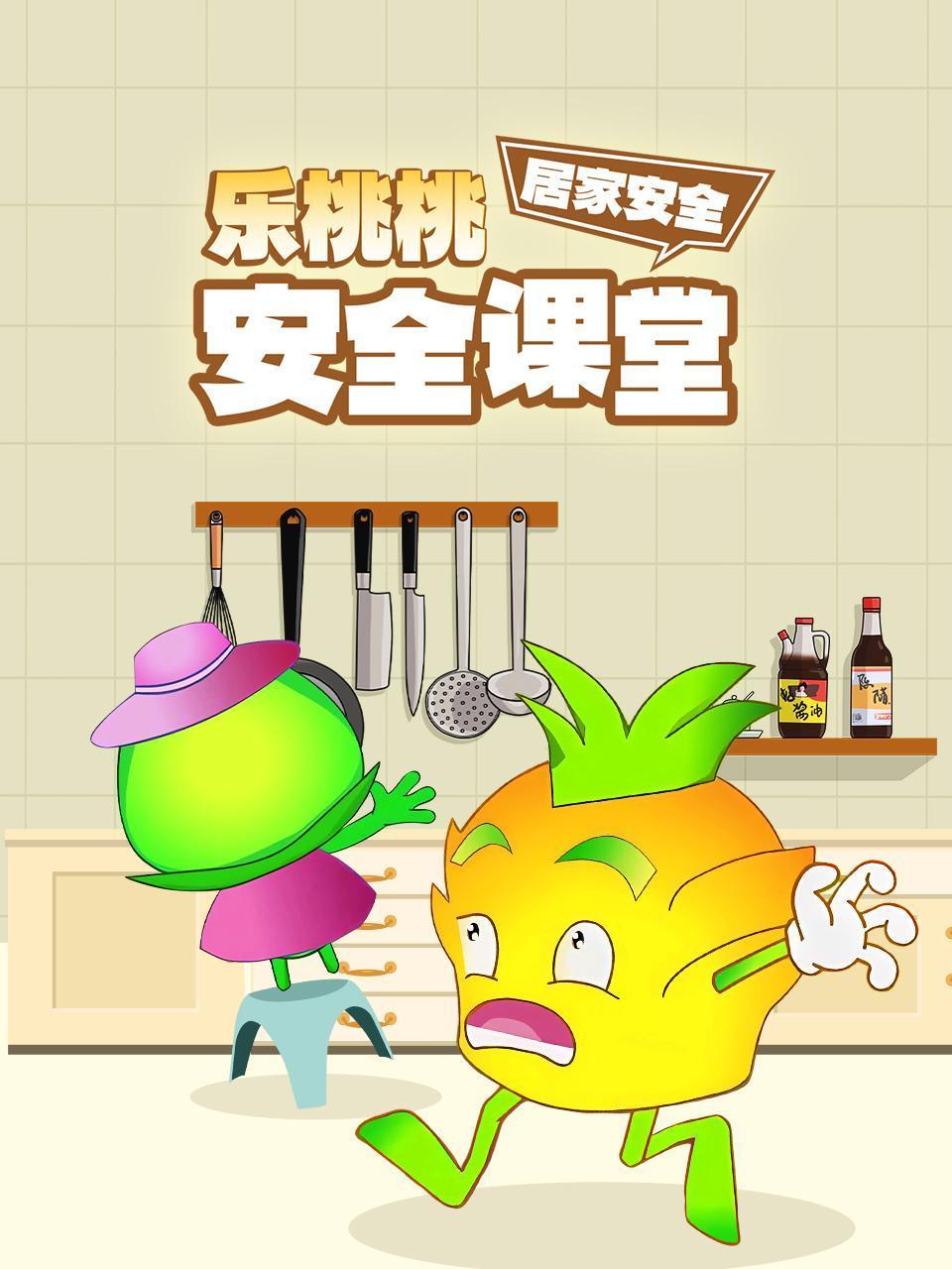 乐桃桃安全课堂居家安全
