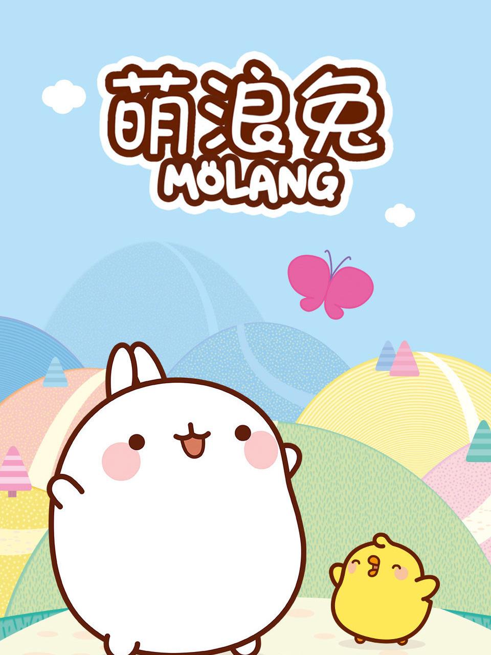萌浪兔1