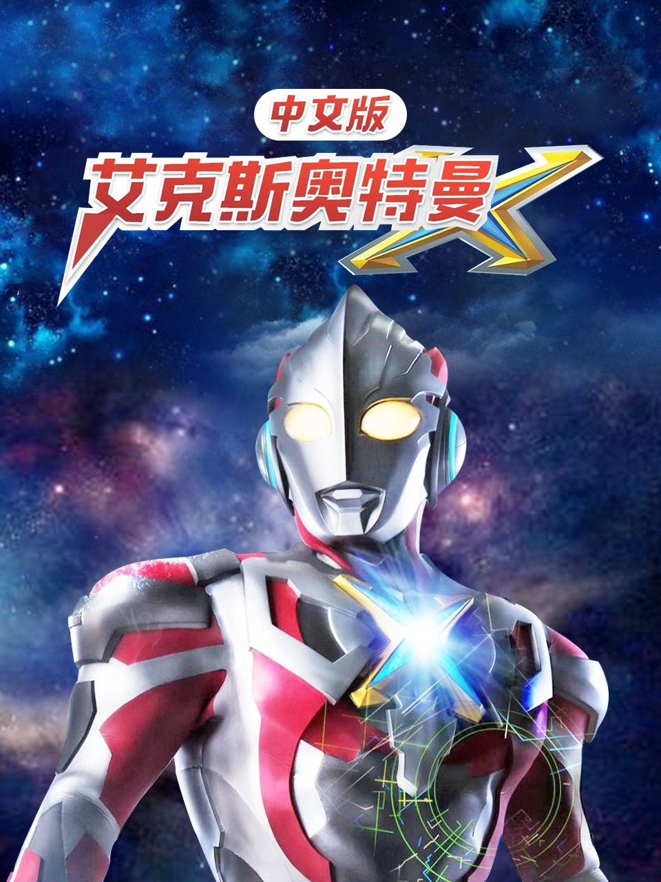 艾克斯奥特曼版