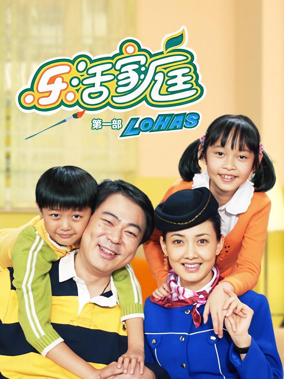 乐活家庭第一部