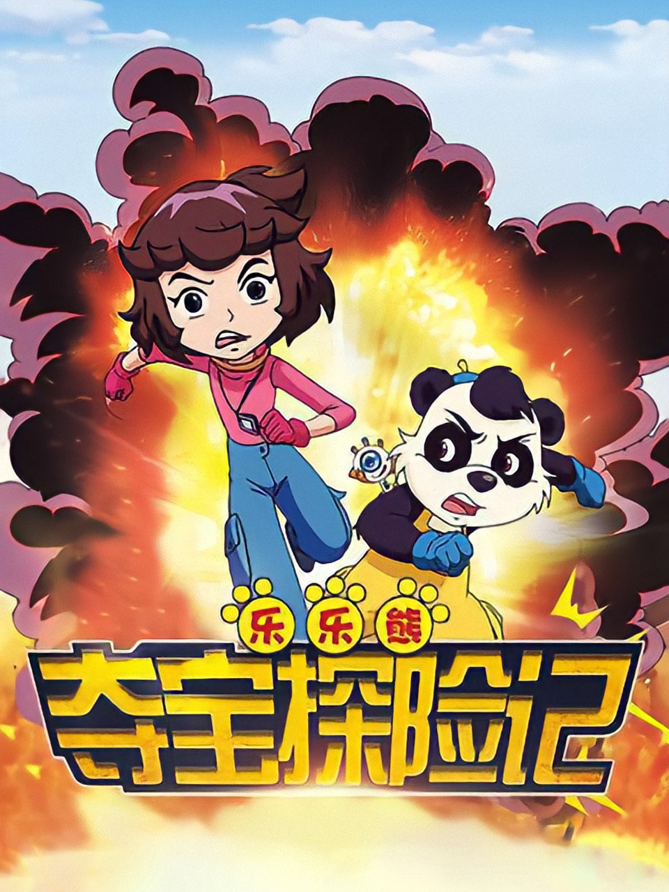 乐乐熊夺宝探险记