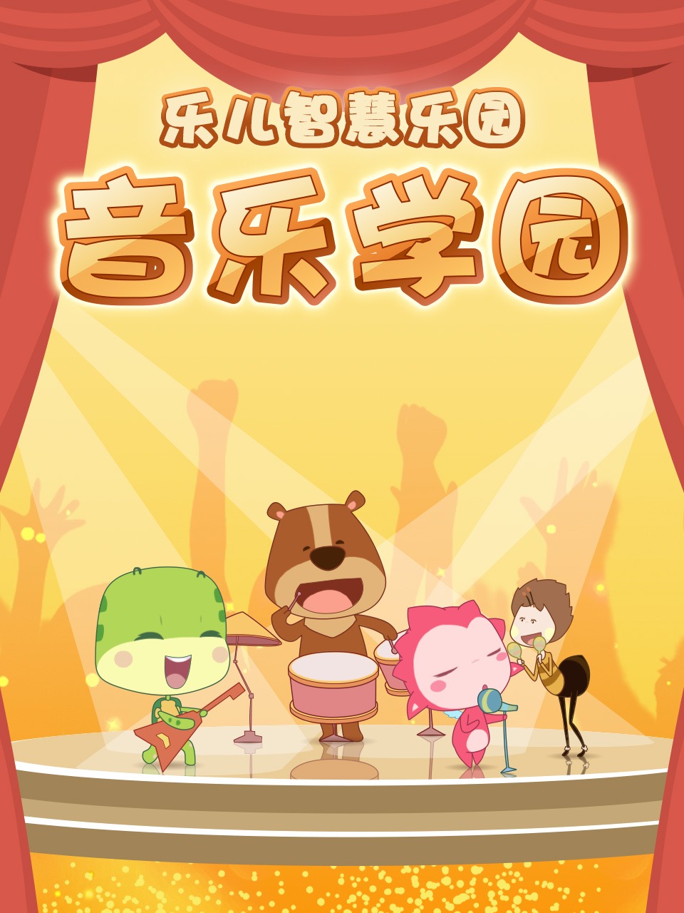 乐儿智慧乐园音乐学园