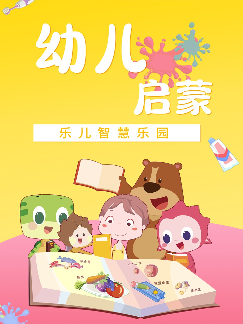 乐儿智慧乐园幼儿启蒙