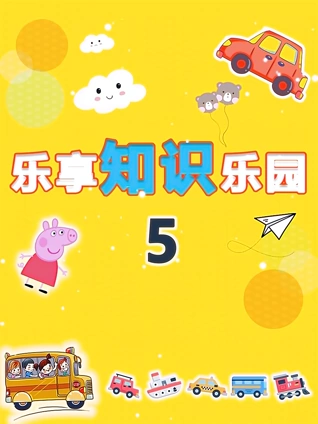 乐享知识乐园 5