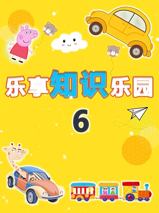 乐享知识乐园6