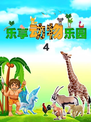乐享动物乐园 4