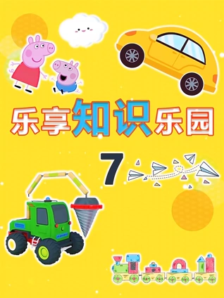 乐享知识乐园 7