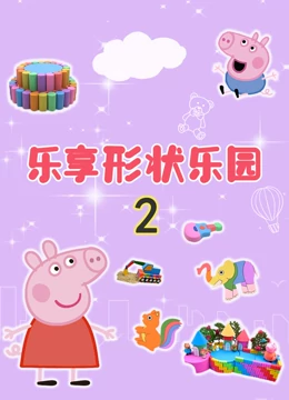 乐享形状乐园 2