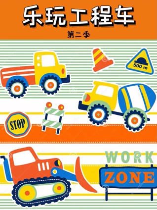 乐玩工程车2