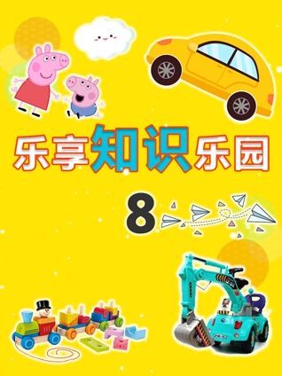 乐享知识乐园8