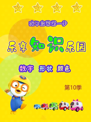 乐享知识乐园10