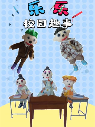 乐乐校园趣事