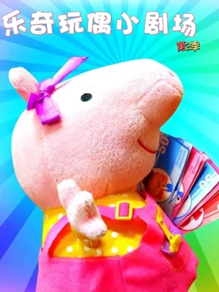乐奇玩偶小剧场2