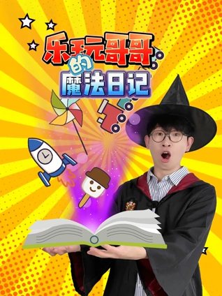 乐玩哥哥的魔法日记