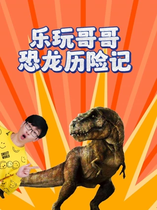 乐玩哥哥恐龙历险记