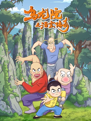 乌龙院之活宝传奇1