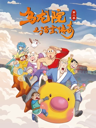 乌龙院之活宝传奇2