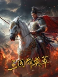 三国群英萃