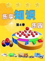乐享知识乐园 第4季
