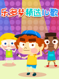 乐多梦精选儿歌