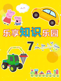 乐享知识乐园 第7季