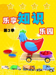 乐享知识乐园 第3季