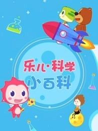 乐儿科学小百科