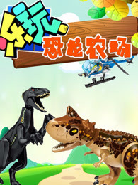 乐玩恐龙农场