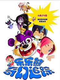 乐乐熊奇幻追踪1