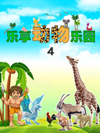 乐享动物乐园 第4季