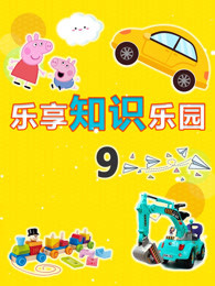 乐享知识乐园 第9季
