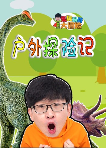 乐玩哥哥大冒险户外探险记