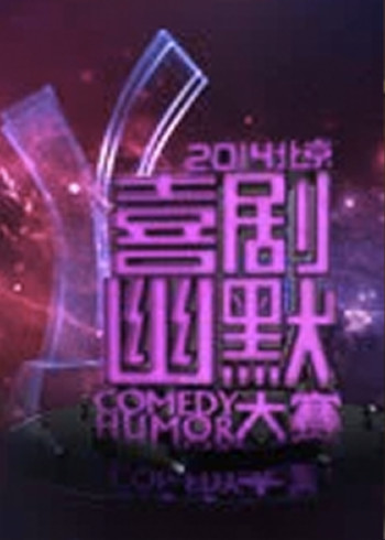2014北京喜剧幽默大赛
