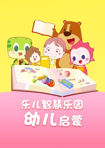 乐儿智慧乐园:幼儿启蒙