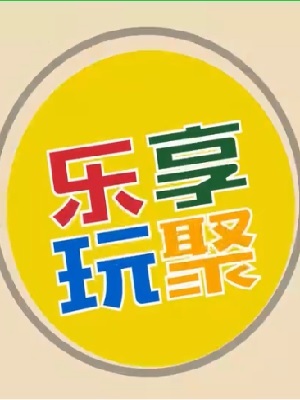 乐享玩聚 第2季