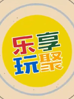 乐享知识乐园  第2季