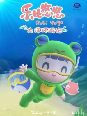 乐比悠悠大洋环游记